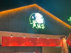 -台山第一家兴华黄鳝饭·黄鳝婆(开平店)