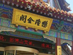 -懋隆金阁·博山菜