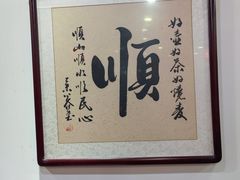 -德顺源非遗烧麦(大观园店)