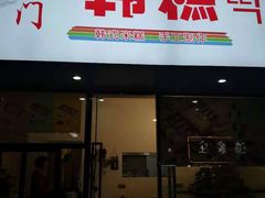 门面-南大门韩糕(后埭溪路店)