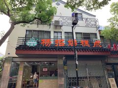 门面-杨招娣糕点(装驾桥巷店)