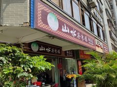 -山水茶艺馆·点心粤菜·30年老字号