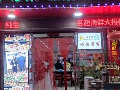 门面-名超海鲜烧烤大排档