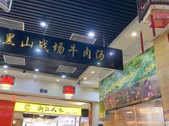 -黑山牛肉汤火锅(花城汇店)
