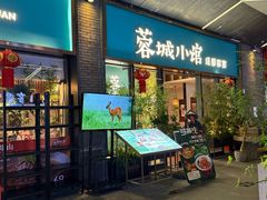 -蓉城小馆(科兴店)