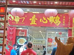 -文记壹心鸡(宝华路店)