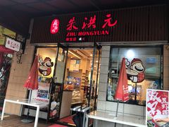 -朱洪元苏式面馆(绿宝广场店)