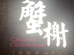 -蟹榭·本帮江浙菜·蟹宴(五角场合生汇商场店)