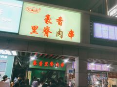 门面-豪香里脊肉串(大中路店)