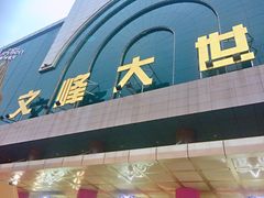 -文峰大世界(南大街店)