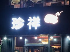 门面-珍祥烧烤涮肚(舜耕路店)