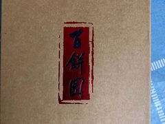 -百饼园(南后街店)