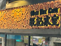 -旺记冰室(九龙中心大厦店)