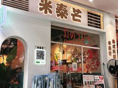 -米泰芒·东南亚料理(体育西店)