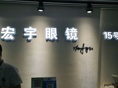 -宏宇眼镜蔡司依视路折扣店(兆佳眼镜城店)