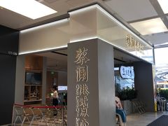-蔡澜点心·粤菜(领展购物广场店)