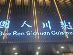 -国人川菜(李家村建东街店)