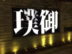门面-璞御·海鲜·雪花牛肉局(宾水西道店)