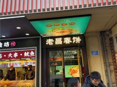 -老昌春饼(中央大街店)