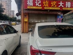 -福记烧烤大排档(西政店)