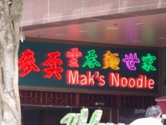 -麦奀云吞面世家 山顶店(山顶广场店)