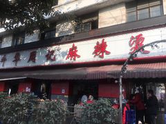 门面-牛华周记麻辣烫起源店