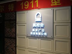 -真枪会射击俱乐部(河西中央公园店)