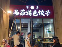 门面-马茹特色饺子馆