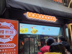 -南楼煎饼(滨江道店)