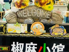 -椒鸣椒麻小馆·新疆菜(五道口创始店)