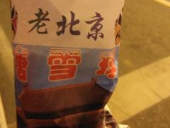 android_upload_pic-老北京冰糖葫芦(春明路店)