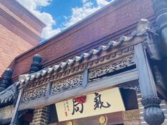 -局气 烤鸭·北京菜(前门店)