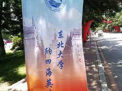 -东北大学(南湖校区)