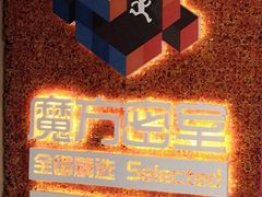 -魔方剧情密室(徐汇店)