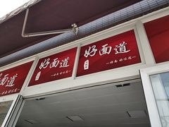 门面-好面道大肠面(中华路店)