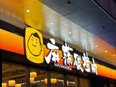 -麻蒲碳烤肉(远景路1号店)