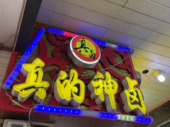 -神卤米粉(正阳步行街店)