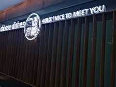 -蜀遇素兰中国菜