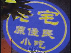 -老宅原住民沙茶面精品小吃(龙头路店)