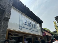 -品腐记·豆腐王朝(老门东总店)