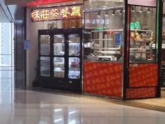 -味莊茶餐厅·自家點心(万象城店)