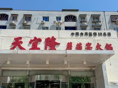 -天宜隆蘑菇宴火锅(石景山旗舰店)