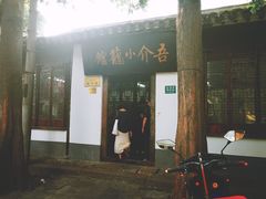 -吾介小籠館