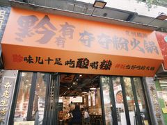 -黔有有贵州酸汤夺夺粉火锅(五味十字店)