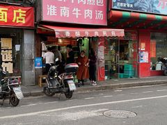 门面-牛煎里牛肉煎包淮南牛肉汤(广东路店)