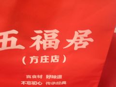 -五福居羊蝎子(方庄店)
