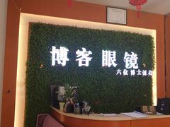 -博客眼镜(大学城店)