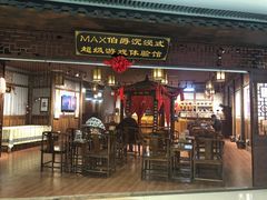 -MAX伯爵沉浸式超级游戏体验馆·实景桌游·剧本杀(小时代店)