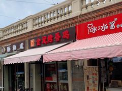 门面-金冠烤香鸡