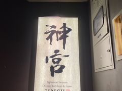 -神宫·日本料理(淮海街店)
